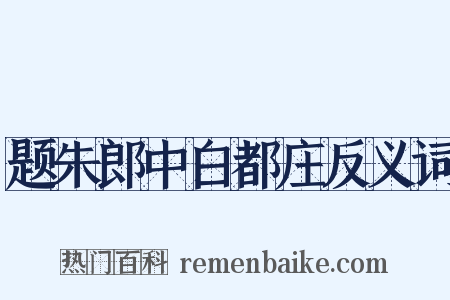 题朱郎中白都庄反义词是什么意思的图片